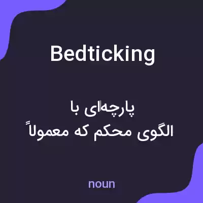 معنی bedticking به فارسی معنی bedticking به فارسی