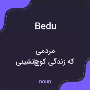 معنی bedu به فارسی معنی bedu به فارسی