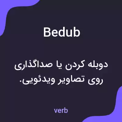 معنی bedub به فارسی معنی bedub به فارسی