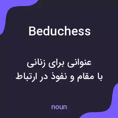 معنی beduchess به فارسی معنی beduchess به فارسی
