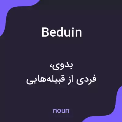 معنی beduin به فارسی