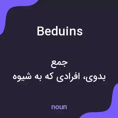 معنی beduins به فارسی معنی beduins به فارسی