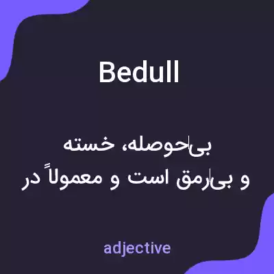 معنی bedull به فارسی معنی bedull به فارسی