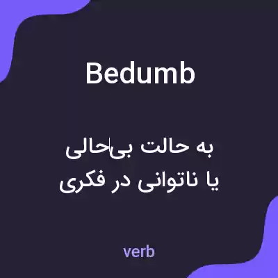 معنی bedumb به فارسی معنی bedumb به فارسی
