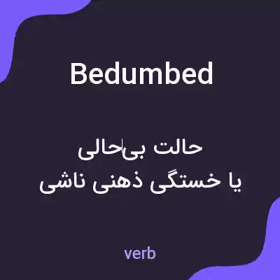 معنی bedumbed به فارسی معنی bedumbed به فارسی