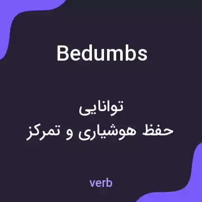 معنی bedumbs به فارسی معنی bedumbs به فارسی