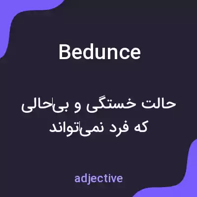معنی bedunce به فارسی معنی bedunce به فارسی