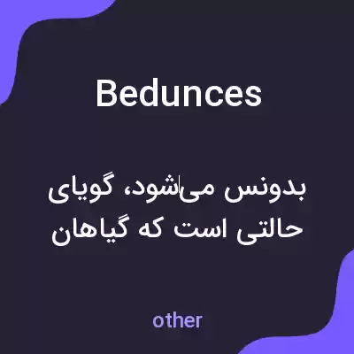 معنی bedunces به فارسی معنی bedunces به فارسی