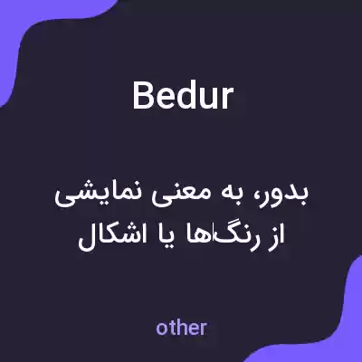 معنی bedur به فارسی معنی bedur به فارسی