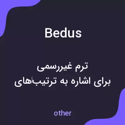 معنی bedus به فارسی معنی bedus به فارسی