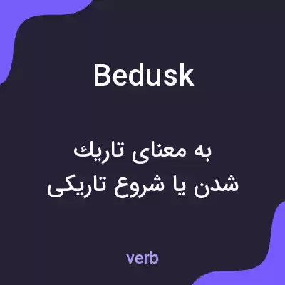 معنی bedusk به فارسی معنی bedusk به فارسی