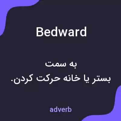 معنی bedward به فارسی معنی bedward به فارسی