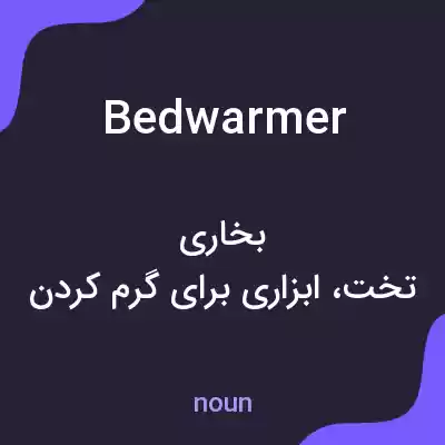 معنی bedwarmer به فارسی معنی bedwarmer به فارسی