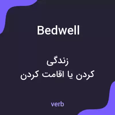 معنی bedwell به فارسی معنی bedwell به فارسی