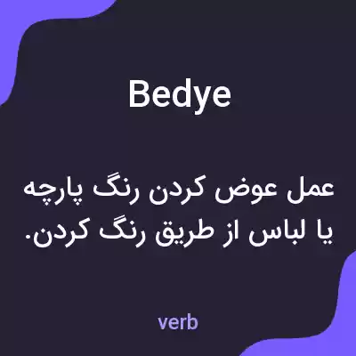معنی bedye به فارسی معنی bedye به فارسی