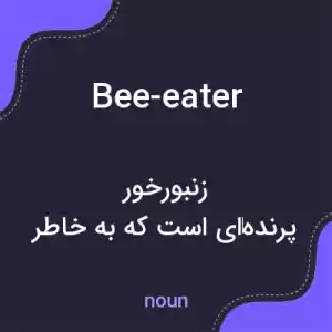 معنی bee-eater به فارسی معنی bee-eater به فارسی