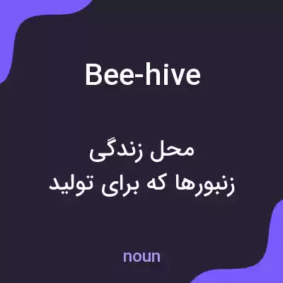 معنی bee-hive به فارسی معنی bee-hive به فارسی