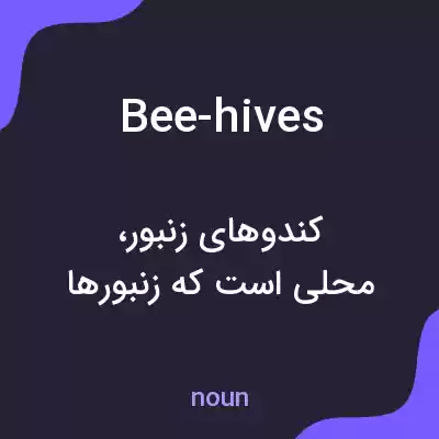 معنی bee-hives به فارسی معنی bee-hives به فارسی