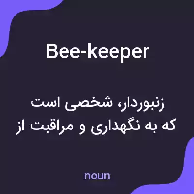 معنی bee-keeper به فارسی معنی bee-keeper به فارسی