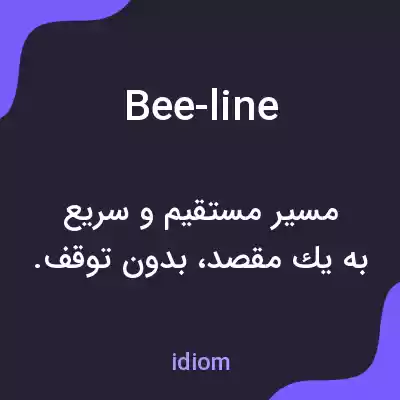 معنی bee-line به فارسی معنی bee-line به فارسی
