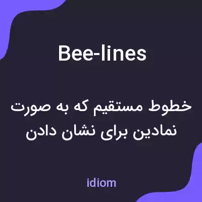 معنی bee-lines به فارسی معنی bee-lines به فارسی