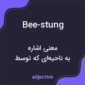 معنی bee-stung به فارسی معنی bee-stung به فارسی