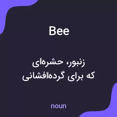 معنی bee به فارسی معنی bee به فارسی