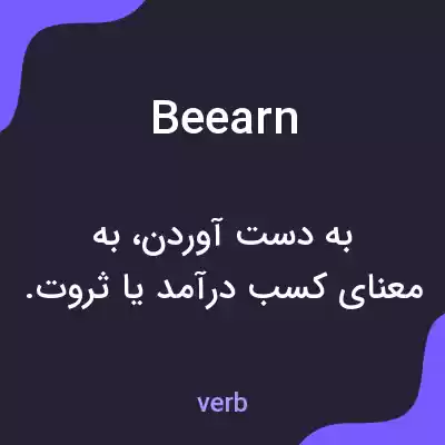 معنی beearn به فارسی معنی beearn به فارسی