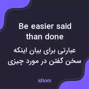 معنی be easier said than done به فارسی معنی be easier said than done به فارسی