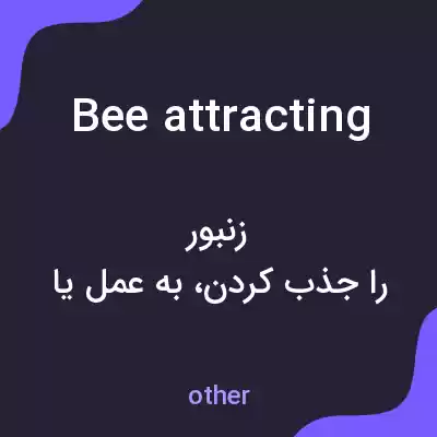 معنی bee attracting به فارسی معنی bee attracting به فارسی