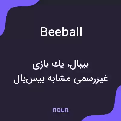 معنی beeball به فارسی معنی beeball به فارسی