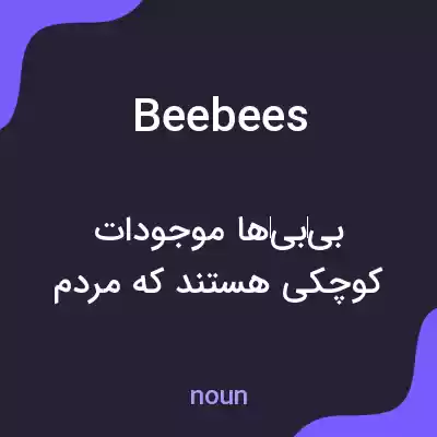 معنی beebees به فارسی معنی beebees به فارسی