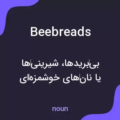 معنی beebreads به فارسی معنی beebreads به فارسی