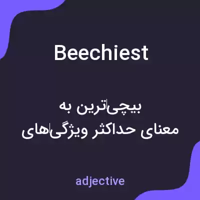 معنی beechiest به فارسی معنی beechiest به فارسی