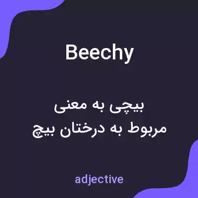 معنی beechy به فارسی معنی beechy به فارسی