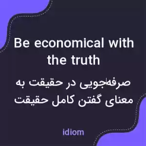 معنی be economical with the truth به فارسی معنی be economical with the truth به فارسی