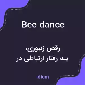 معنی bee dance به فارسی معنی bee dance به فارسی
