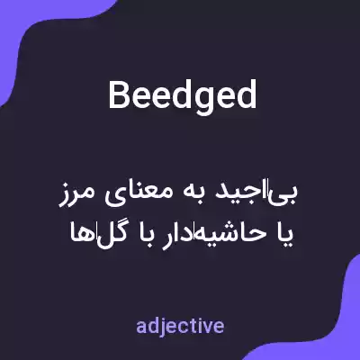 معنی beedged به فارسی معنی beedged به فارسی