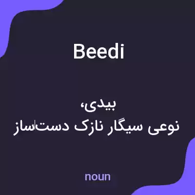 معنی beedi به فارسی معنی beedi به فارسی