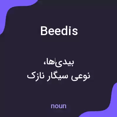 معنی beedis به فارسی