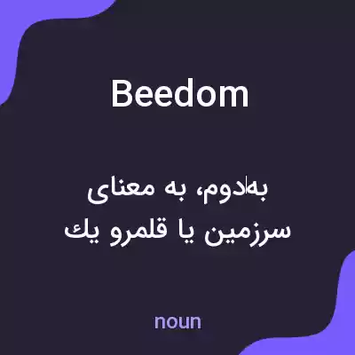معنی beedom به فارسی معنی beedom به فارسی