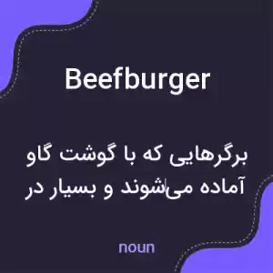 معنی beefburger به فارسی معنی beefburger به فارسی