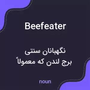 معنی beefeater به فارسی معنی beefeater به فارسی