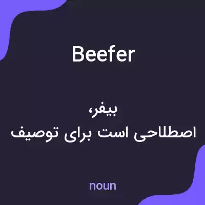 معنی beefer به فارسی معنی beefer به فارسی