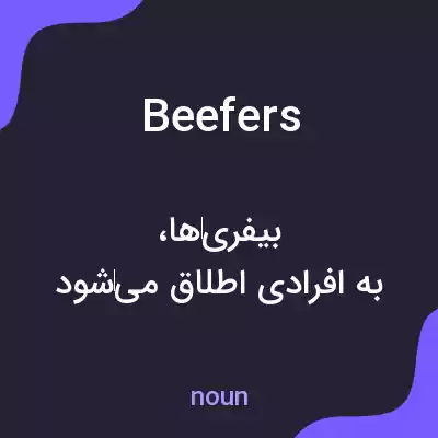 معنی beefers به فارسی معنی beefers به فارسی