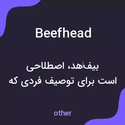 معنی beefhead به فارسی معنی beefhead به فارسی