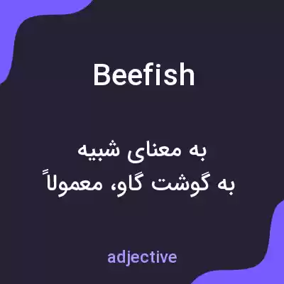 معنی beefish به فارسی معنی beefish به فارسی