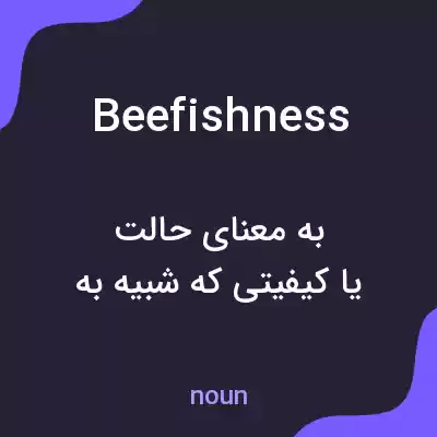 معنی beefishness به فارسی معنی beefishness به فارسی