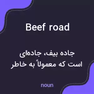 معنی beef road به فارسی معنی beef road به فارسی