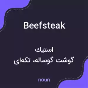 معنی beefsteak به فارسی معنی beefsteak به فارسی